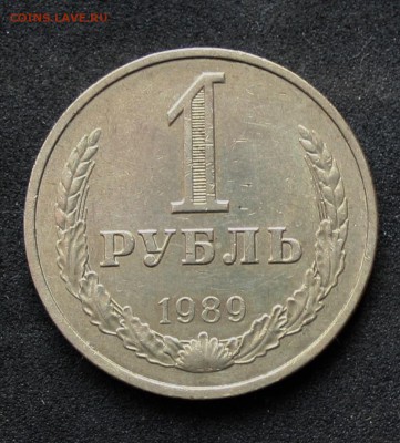 1 руб.=1989= 17.01.16 22-00 - IMG_1842.JPG