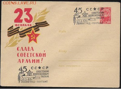 СГ 1963. "45 лет Советским Вооруженным силам" - СГ 1963. 45 лет ВС СССР