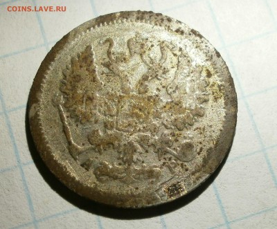 10 копеек 1903 г.Подделка в ущерб обращения. - P1120004.JPG
