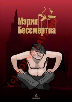Уйдёт ли мэр Москвы-Лужков,досрочно? - ca4f045680b47d742f886ce1