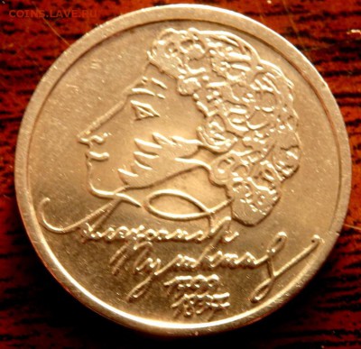 1 рубль 1999 Пушкин  сп до 14.01.2016 22-00 - P1121333.JPG