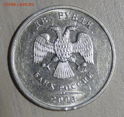 2 рубля 2003 До 17.01 в 22.00мск - DSC02575.JPG