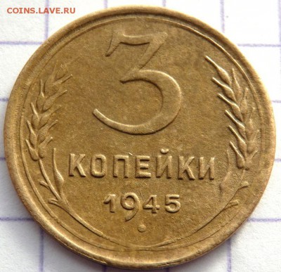 3 копейки 1945 определение штемпеля - P1121336.JPG