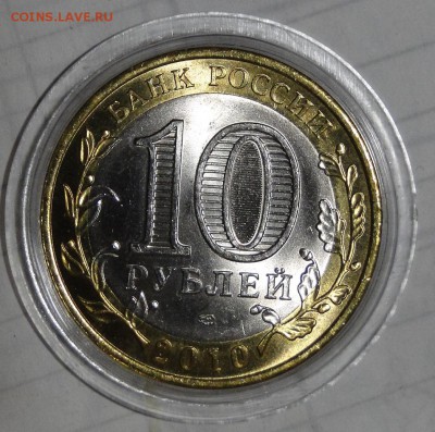 ---10 рублей 2010 Чеченская республика до 17.01 в 22.00мск-- - DSC02579.JPG
