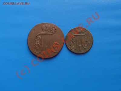 2коп. и 1коп.1801г.30.09.10 до 22.00 МСК. - DSC06408.JPG