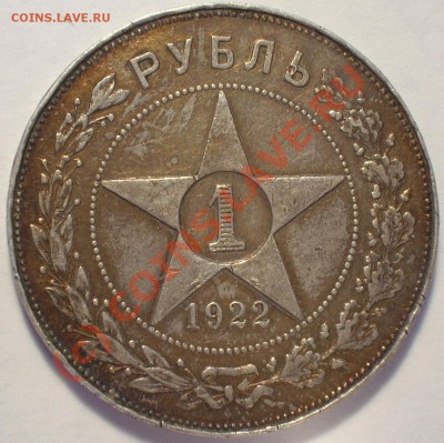 Рубль 1922 АГ - 1.22-1.JPG