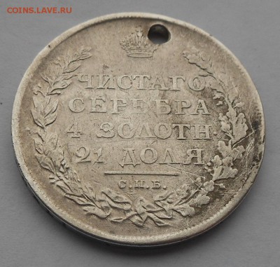 Рубль 1811 г. с дыркой. - DSCN2301.JPG