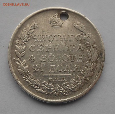 Рубль 1811 г. с дыркой. - DSCN2300.JPG