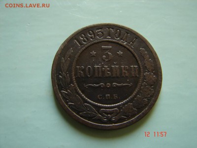 3 коп 1893 год - DSC00959.JPG