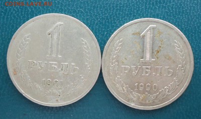 1 рубль 1961 год. 1990 год. годовики. - DSC08056.JPG