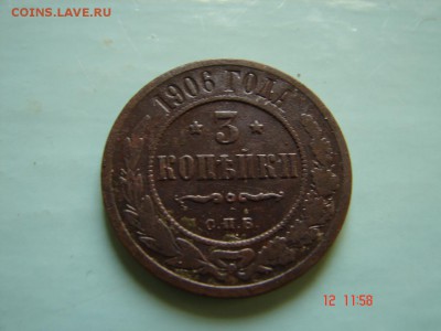 3 коп1906 года - DSC00961.JPG