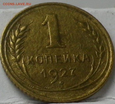 1 копейка 1927 до 17.01.16 22:00 - IMGP0808.JPG