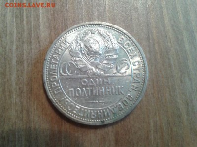 Полтинник 1925 ПЛ Штемпельный Блеск и патина - 1925-1