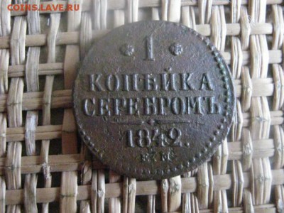 Копейка 1842 ЕМ. В альбом. До 18.01.2016г. - 17, 18, 15 050.JPG
