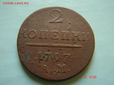 2 коп 1797 ам - DSC00973.JPG