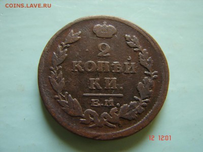 2 коп 1815 год - DSC00975.JPG