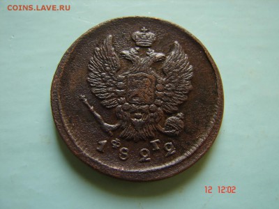 2 коп 1822 год - DSC00980.JPG