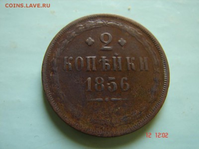 2 коп 1856 год - DSC00981.JPG