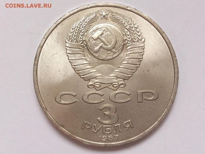 3  РУБЛЯ  1987 г.  70  ЛЕТ  ВОСР . МЕШКОВАЯ . 15.01. в 22-00 - DSC_2527