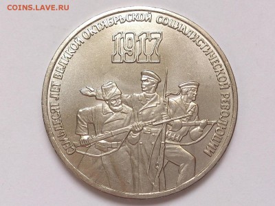 3  РУБЛЯ  1987 г.  70  ЛЕТ  ВОСР . МЕШКОВАЯ . 15.01. в 22-00 - DSC_2526