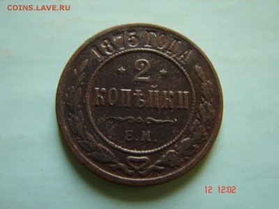 2 коп 1875 год - DSC00983.JPG