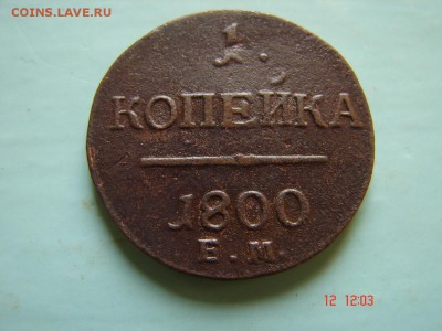 1 коп 1800 год - DSC00985.JPG
