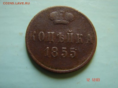 1 коп 1855 год - DSC00987.JPG