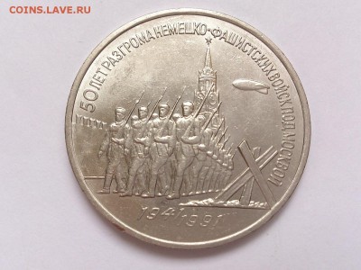 3  РУБЛЯ  1991 г. 50 ЛЕТ РАЗГРОМА . МЕШКОВАЯ . 15.01 в 22-00 - DSC_2528