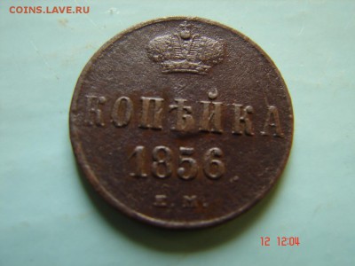 1 коп 1856 год - DSC00989.JPG
