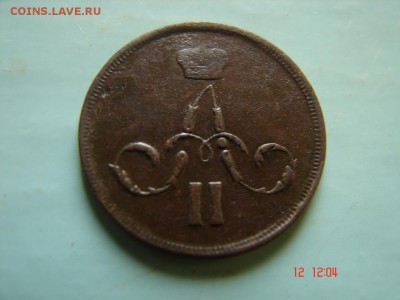 1 коп 1861 год - DSC00992.JPG