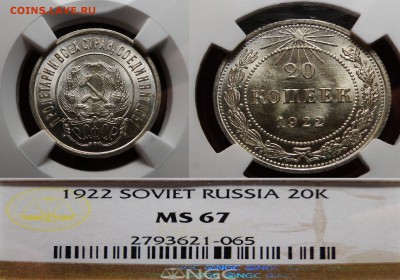 ------------20 копеек 1922 NGC MS67 !!!! до 17.1.в 22 .00мск - DSC02614.JPG