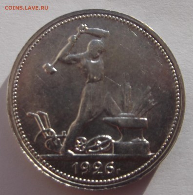 Полтинник 1926 КРАСИВЫЙ, до 15.01 - 6