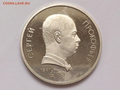 1 РУБЛЬ  1991  ПРОКОФЬЕВ ( ПРУФ ) + СКОРИНА . 15.01. в 22-00 - DSC_2534