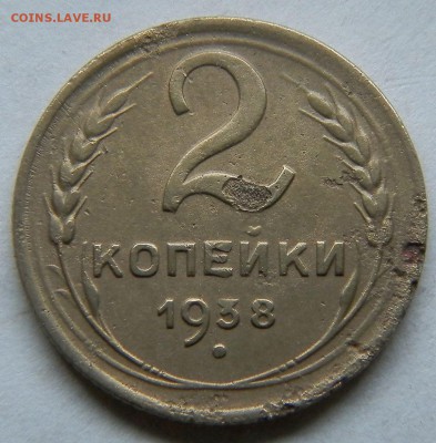 2 коп 1938 год узлы В не частая до 22:00ч 17.01.16 г - 01