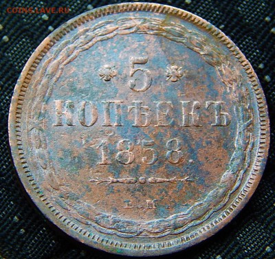 5 копеек 1858 ем Кладовая  до 14,01.15 в 20.00 по Москве - DSCN8411.JPG