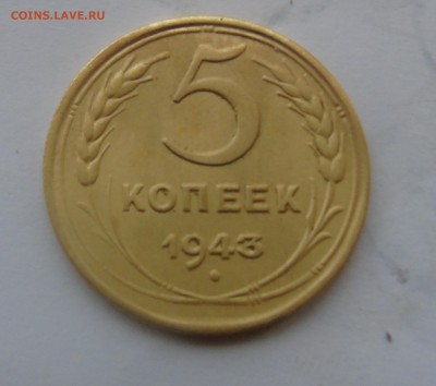 5  копеек 1943 Окончание 13.01.2016 г - DSC00538.JPG