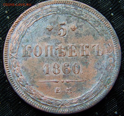 5 копеек 1860 ем Кладовая  до 14.01.16 в 21.00 по Москве - DSCN8412.JPG