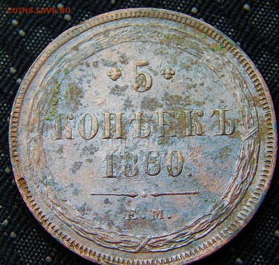 5 копеек 1860 ем Кладовая  до 14.01.16 в 22.00 по Москве - DSCN8415.JPG