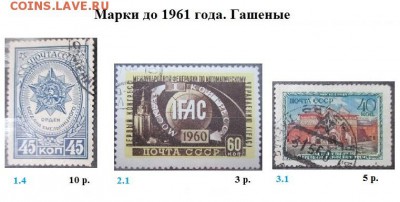 СССР. ФИКС. Гашеные марки до 1961 г. - Гашеные до 1961