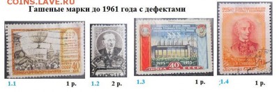 СССР ФИКС. Гашеные марки до 1961 с дефектами - Гашеные с дефектами.JPG