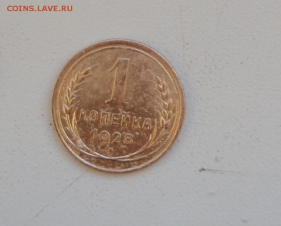 1 копейка 1928 Окончание 13.01.2016 г - DSC_0828.JPG