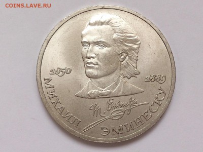 1 РУБЛЬ 1989 г. ЭМИНЕСКУ . МЕШКОВАЯ . 15.01 в 22-00 - DSC_2547