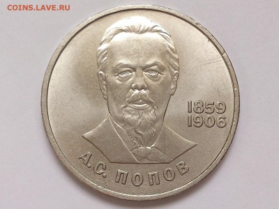 1  РУБЛЬ  1984 г.  А.С. ПОПОВ . МЕШКОВАЯ . 15.01. в 22-00 - DSC_2549