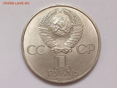 1  РУБЛЬ  1984 г.  Д.И. МЕНДЕЛЕЕВ . МЕШКОВАЯ . 15.01 в 22-00 - DSC_2552