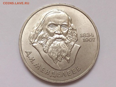 1  РУБЛЬ  1984 г.  Д.И. МЕНДЕЛЕЕВ . МЕШКОВАЯ . 15.01 в 22-00 - DSC_2551