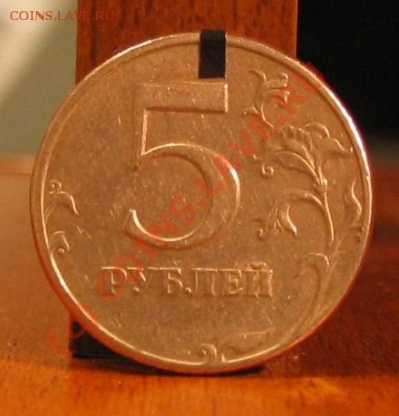 5 рублей 1997 год (разворот) - 020.JPG