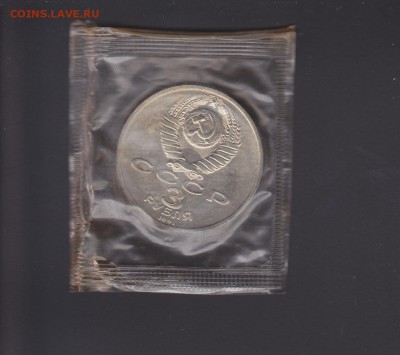 3 рубля 1991 50 лет победы Москва АЦ запайка 15.01 22:00 мск - IMG_0120