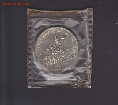 3 рубля 1991 50 лет победы Москва АЦ запайка 15.01 22:00 мск - IMG_0119