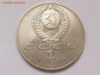 1  РУБЛЬ  1990 г.  МАРШАЛ  ЖУКОВ . МЕШКОВАЯ . 15.01 в 22-00 - DSC_2554