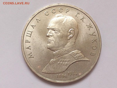 1  РУБЛЬ  1990 г.  МАРШАЛ  ЖУКОВ . МЕШКОВАЯ . 15.01 в 22-00 - DSC_2553